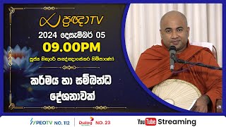 Pragna TV | Ven Hingure Pannasekara thero | 2024-12-05 | 09:00PM telecast