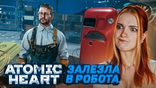 Я ПОБЫВАЛА ВНУТРИ РОБОТА! - Atomic Heart: Чары морских глубин ► Enchantment Under the Sea #7