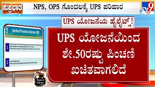 Centre Announced The Unified Pension Scheme (UPS), Assures 50% Of Basic Pay As Pension