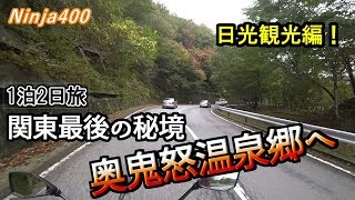 モトブログ＃22Ninja400で奥鬼怒温泉ツーリング前編華厳の滝