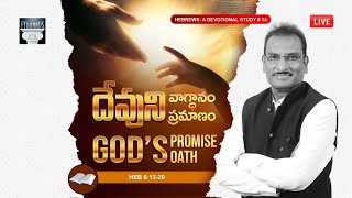 HBS #14 :God’s Promise, God’s Oath దేవుని వాగ్దానం, దేవుని ప్రమాణం Hebrews 6:13-20 ||