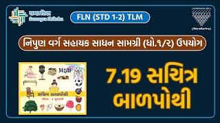 7.19 સચિત્ર બાળપોથી | નિપુણ વર્ગ સહાયક સાધન સામગ્રી (ધો.૧/૨) ઉપયોગ