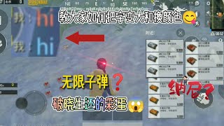 PUBG：🔥如何把字体变大和换颜色❓还有破晓生还的彩蛋😱无线子弹😱😲