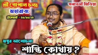 শান্তি কোথায় ? । শ্রী গোপাল চন্দ্র মহারাজ বৃন্দাবন । Gopal Chondro Moharaj brindabon Vagoboth Path