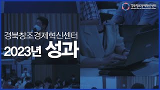 경북창조경제혁신센터 2023년 성과!