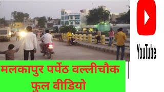 parpeth wallichowk malkapur Vlogs || मलकापुर पर्पेठ वल्लीचौक फुल वीडियो Vlogs || wallichowk video