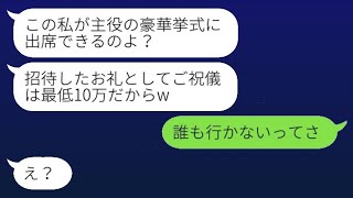 元カレを奪った社長令嬢の友人が1000万円の豪華な結婚式を報告し、「ご祝儀は最低10万円だからw」と言った。