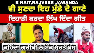 R nait, rajveer jawanda ਵੀ ਸੁਣਦਾ ਇਹ ਮੁੰਡੇ ਦੇ ਗਾਣੇ