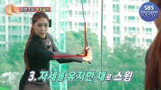 [선공개] 프로 골퍼 유현주가 알려주는 골프 셀프 연습법 공개! #편먹고공치리시즌2 #GolfBattle_BirdieBuddies2 ​| SBSNOW