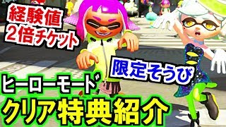 経験値2倍チケット!限定そうび!ヒーローモードクリア特典を紹介(スプラトゥーン2)