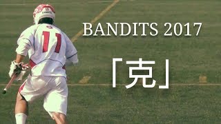 中央大学ラクロス部 BANDITS 2017 『克』