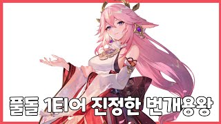 【원신】포탑딜만 14만씩 터지는데 ㄷㄷ | 풀돌 미코 바이럴 | 4.4 나선비경