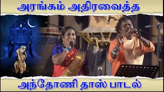 அரங்கம் அதிரவைத்த அந்தோணி தாஸ் பாடல்| Anthony Daasan Devotional Song | MahaShivaratri 2021| Sadhguru