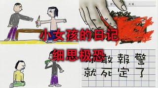 一个小女孩的日记，内容充满了细思极恐的信息，深度解析漫画内容。