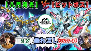 【#遊戯王】運だけ野郎マジキツい「八門沌光」VS「ピットボス」【垂れ流しフリー対戦】【#ミソのデュエルのミソ】