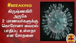 #Breaking || கிருஷ்ணகிரி அருகே 2  மாணவர்களுக்கு கொரோனா வைரஸ் பாதிப்பு  உள்ளதா என சோதனை