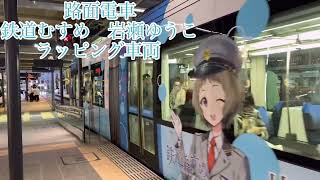 富山地方鉄道　鉄道むすめラッピング車両