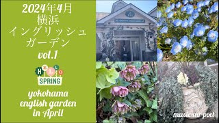 【2024年4月 横浜イングリッシュガーデン vol.1】yokohama english garden in April