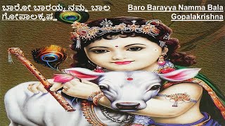 ಬಾರೋ ಬಾರಯ್ಯ ನಮ್ಮ ಬಾಲ ಗೋಪಾಲಕೃಷ್ಣ | Baro Barayya Namma Bala |ಶ್ರೀ ಪುರಂದರವಿಠಲ | Sri Purandaravittala