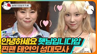 [티비냥] EP71-01 찐텐으로 햇님을 반기는 태연(TAEYEON)💗 입짧은탱님의 역사적인 TV 진출⭐ | #놀라운토요일 | CJ ENM 190810 방송