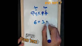 טריק כפל נחמד לכפולות של 90 | מתמטיקה בקלות