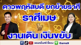 ดาวพฤหัสบดีย้ายราศี ชาวราศีเมษ