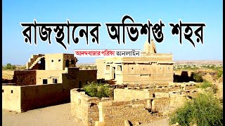 রাজস্থানের অভিশপ্ত শহর। Kuldhara an Abandoned Village in Rajasthan। @globaletc