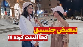 با این مصاحبه ممکنه تو دردسر بیفتیم، ولی جسارت به خرج دادیم و پرسیدیم از دخترا 🎤⛔❌