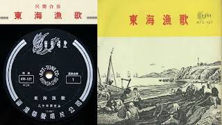 馬聖龍，顧冠仁: 《東海漁歌》- 上海民族樂團; 指揮: 何無奇 (訂購 CDR 詳情請看此影片說明 video description)