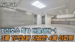 인천신축아파트 지정호수 특가 대물세대~!! 3룸 가격보다 저렴한 4룸 아파트!! 이번 기회 놓치시면 끝~!!