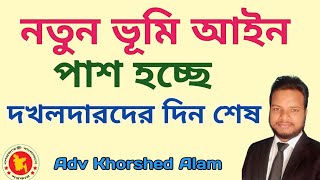 দলির যার জমি তার। আসছে নতুন আইন অবৈধ দখলদারদের দিন শেষ | উকিল বাড়ি |