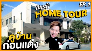 ติดเต๋า HOME TOUR EP.1 ดูบ้านก่อนแต่ง!!