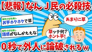 【2ch面白いスレ】【悲報】なんJ民さん 0秒で外人に論破されるｗｗｗ【ゆっくり解説】