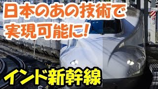 海外の反応　鉄道大国インドにいよいよ日本の新幹線が進出！日本の「あの技術」で実現可能に・・「こんなことができる日本人に神の祝福を」