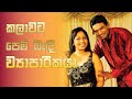 ජීවන ශූරී Pasan Chandrasekara - Businessman  l  Film Producer - iDEAR Kathabaha I කතාබහ