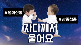 아기가 밤마다 울어요 - 영아산통, 장중첩증