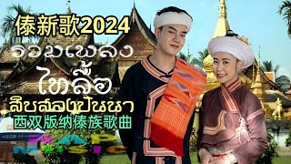 傣新歌2024 รวมเพลงไทลื้อ12ปันนา เพราะๆ,ເພງໄຕລື້12ປັນນາ,Nhạc Thái Lự Trung Quốc #西双版纳 傣族歌曲 Ep.9