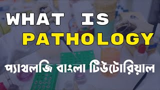 what is pathology প্যাথলজির শাখা | pathology class bangla | pathology bangla lecture | BD Homeopathy