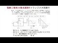 電験三種実力養成講座6トランジスタ回路9工担の既往問題です。