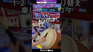 【太鼓の達人】ブルー超人流石にムズすぎるだろ………(後ろ2曲マジでヤバイ)