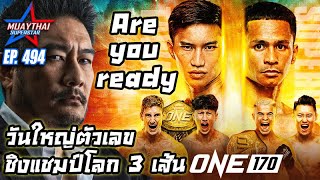 ONE 170 Are you ready วันใหญ่ตัวเลข ชิงแชมป์โลก3เส้น ONE CHAMPIONSHIP