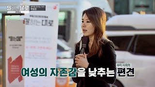 '여자애가 그래서..' 여성의 자존감을 낮추는 우리 사회의 편견들 말하는대로 5회