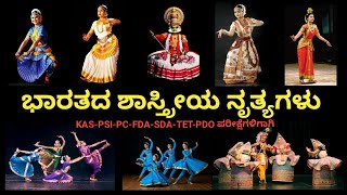 ಭಾರತದ ಶಾಸ್ತ್ರೀಯ ನೃತ್ಯಗಳು || Indian Classical Dances in Kannada || GK for KAS,PSI,PC,FDA,SDA,TET 2020