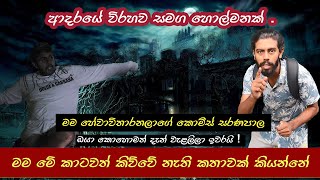 Talk with Sri Lankan Ghost - ආදරයේ විරහව සමග හොල්මනක්