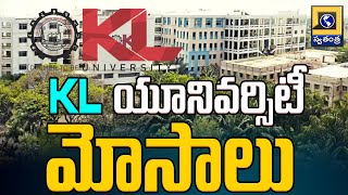 KL యూనివర్సిటీ మోసాలు | KL University NAAC Scam Latest News | Swatantra Telugu News