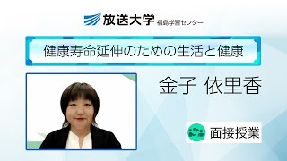 健康寿命延伸のための生活と健康（福島学習センター）／金子依里香（郡山女子大学短期大学部・准教授）