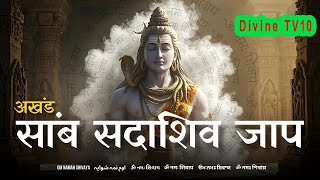 Live Sambh Sada Shiv Jaap | साम्ब सदा शिव महामंत्र | Samb Sada Shiv mantra | Premanand ji Maharaj