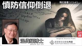 慎防信仰倒退 (瑪拉基書3:13-4:3) - 溫偉耀博士