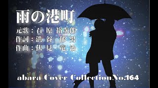 石原裕次郎【雨の港町】COVER（再）～abaraカバー曲集No 164～210324R2【REEN】