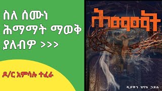 #gibre #himamat #mistirat// #ግብረ #ሕማማት #ምሥጢራት//merkeb tube